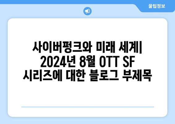 사이버펑크와 미래 세계: 2024년 8월 OTT SF 시리즈