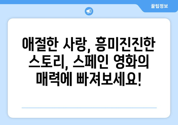 왓챠 8월 추천 스페인 영화: 정열적인 스페인 영화 컬렉션