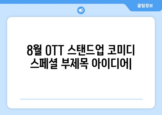 8월 OTT 스탠드업 코미디 스페셜