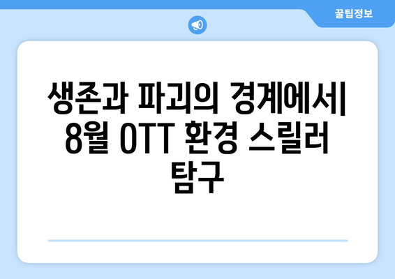 환경 스릴러 영화와 시리즈: 8월 OTT 픽