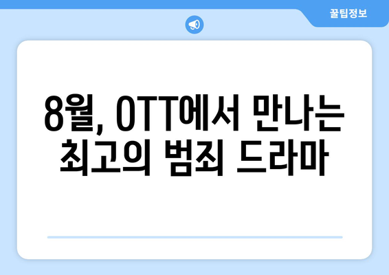 스릴 넘치는 범죄 드라마: 8월 OTT 추천작