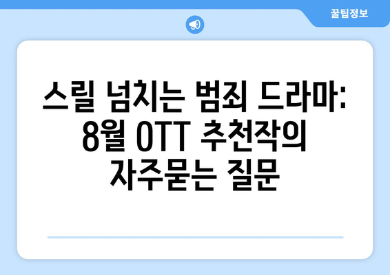 스릴 넘치는 범죄 드라마: 8월 OTT 추천작