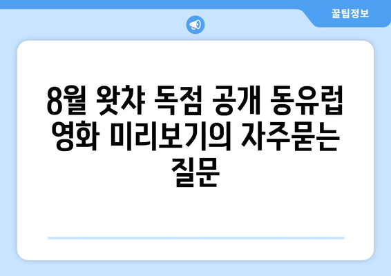 8월 왓챠 독점 공개 동유럽 영화 미리보기