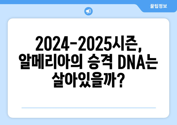 라리가 2024-2025: 알메리아의 라리가 2년차와 생존 희망