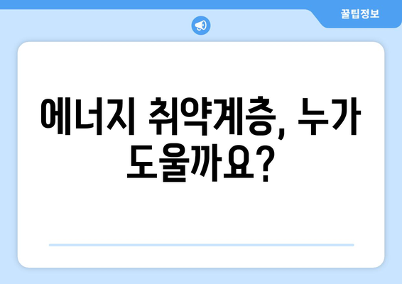 한전 전기요금 인상 취약계층 지원 대책