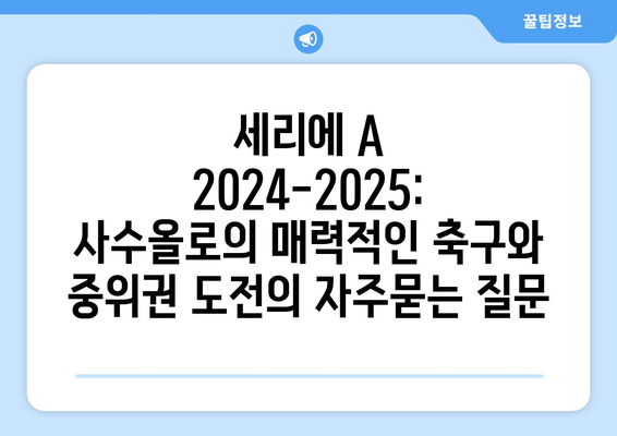 세리에 A 2024-2025: 사수올로의 매력적인 축구와 중위권 도전