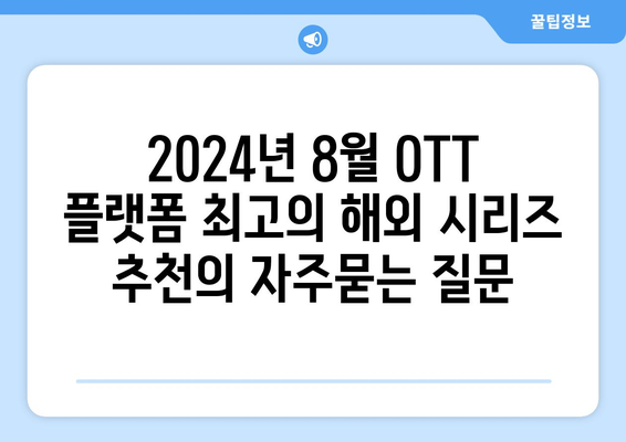 2024년 8월 OTT 플랫폼 최고의 해외 시리즈 추천