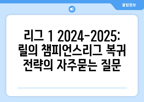 리그 1 2024-2025: 릴의 챔피언스리그 복귀 전략