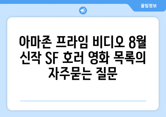 아마존 프라임 비디오 8월 신작 SF 호러 영화 목록