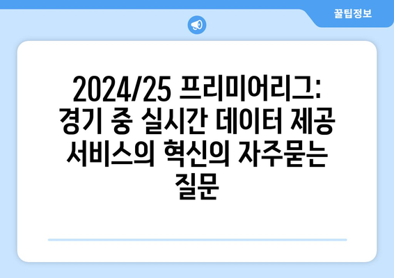 2024/25 프리미어리그: 경기 중 실시간 데이터 제공 서비스의 혁신