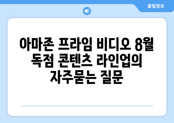 아마존 프라임 비디오 8월 독점 콘텐츠 라인업