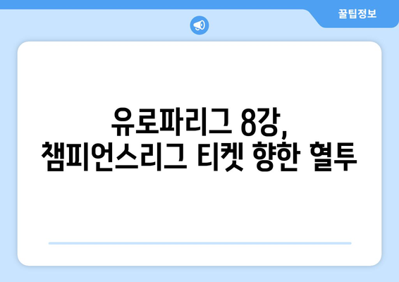 2024-2025 유로파리그 8강: 챔피언스리그 진출을 노리는 팀들