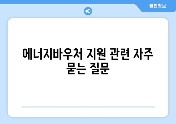 에너지바우처 지원 대상 및 신청 방법