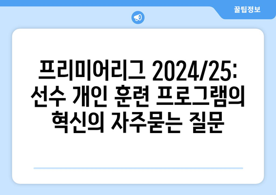 프리미어리그 2024/25: 선수 개인 훈련 프로그램의 혁신