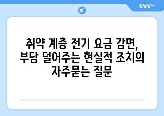 취약 계층 전기 요금 감면, 부담 덜어주는 현실적 조치