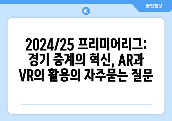 2024/25 프리미어리그: 경기 중계의 혁신, AR과 VR의 활용