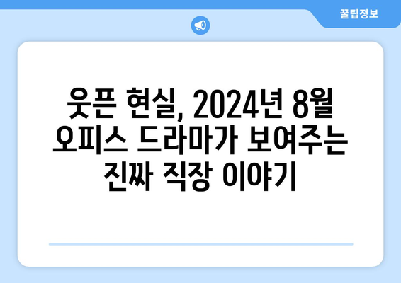 직장인 공감 100%: 2024년 8월 OTT 오피스 드라마