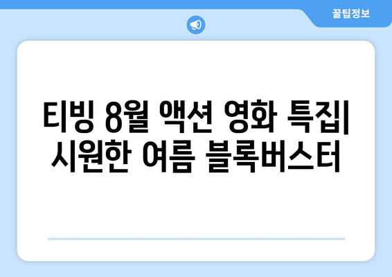 티빙 8월 액션 영화 특집: 시원한 여름 블록버스터