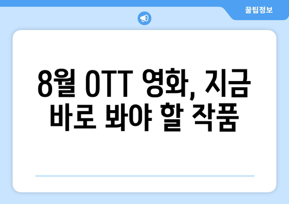 2024 8월 OTT 영화 신작 중 국내 관객 호평 작품