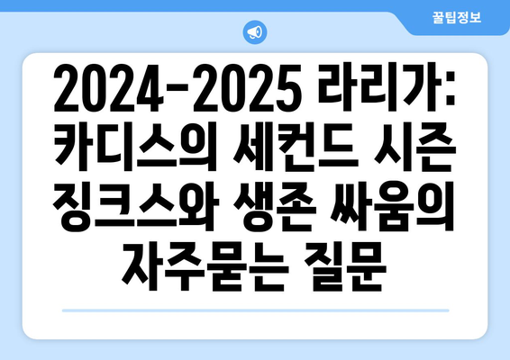 2024-2025 라리가: 카디스의 세컨드 시즌 징크스와 생존 싸움