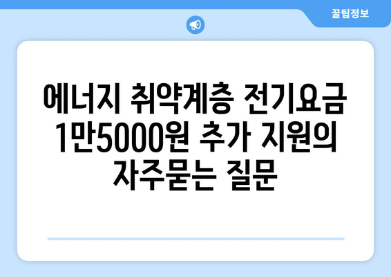 에너지 취약계층 전기요금 1만5000원 추가 지원