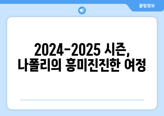 세리에 A 2024-2025: 나폴리의 타이틀 방어와 유럽 캠페인