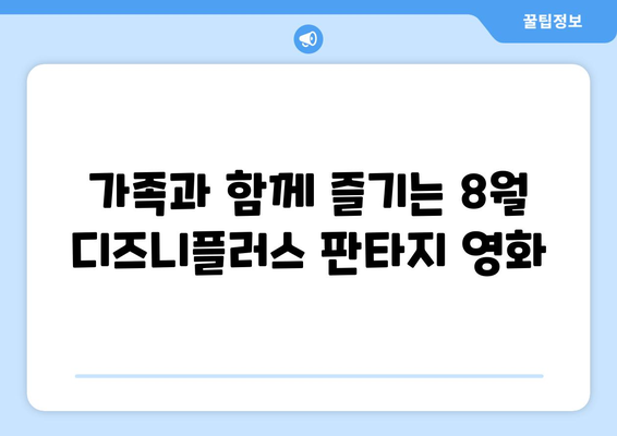 8월 디즈니플러스 신작 판타지 영화 소개