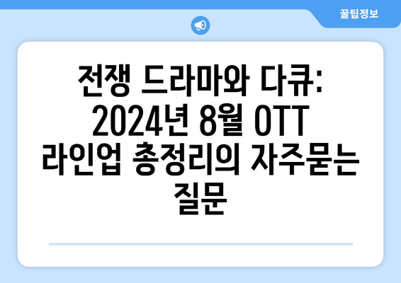 전쟁 드라마와 다큐: 2024년 8월 OTT 라인업 총정리