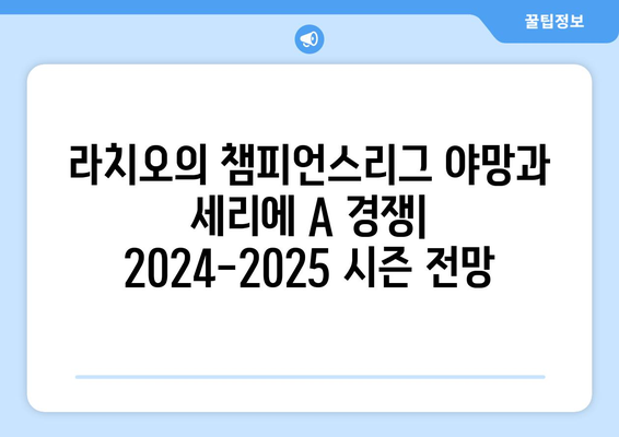 2024-2025 세리에 A: 라치오의 챔피언스리그 캠페인과 세리에 A 도전