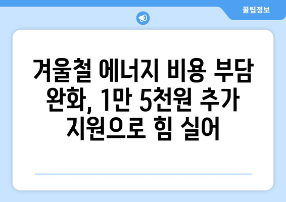 한동훈, 에너지 취약계층 전기요금 1만5천원 추가 지원 발표