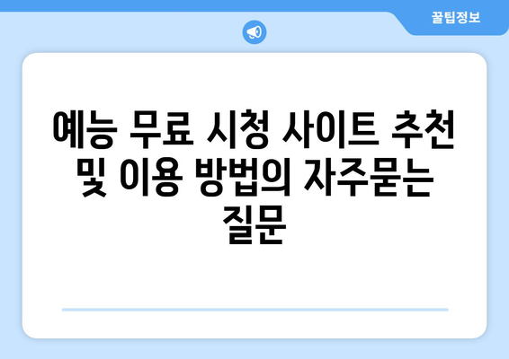 예능 무료 시청 사이트 추천 및 이용 방법