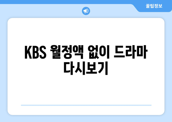 KBS 드라마 다시보기: 무료 시청 방법 안내