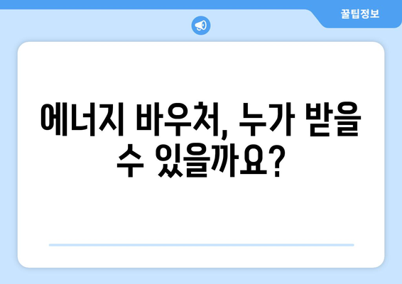 취약계층 전기요금 지원, 에너지 바우처 신청 방법