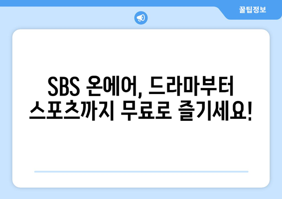 SBS 온에어에서 드라마, 예능, 스포츠 무료 시청