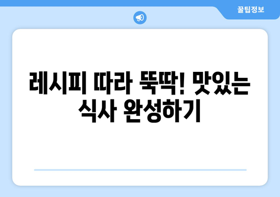 요리 레시피 보고 맛있는 식사 만들기