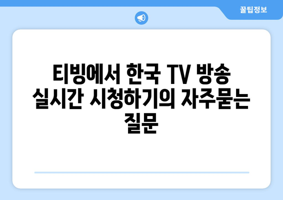 티빙에서 한국 TV 방송 실시간 시청하기