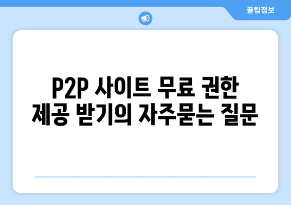 P2P 사이트 무료 권한 제공 받기