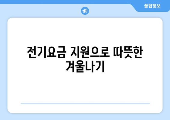 에너지 지원: 취약계층 전기요금 15,000원 지원