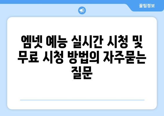 엠넷 예능 실시간 시청 및 무료 시청 방법