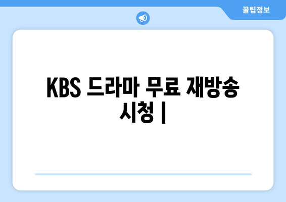 KBS 드라마 무료 재방송 시청