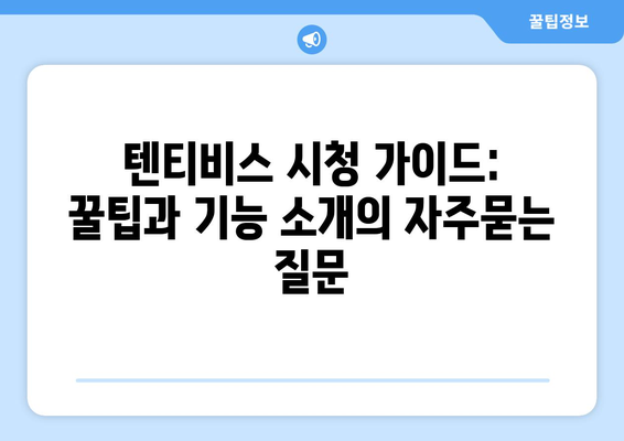 텐티비스 시청 가이드: 꿀팁과 기능 소개