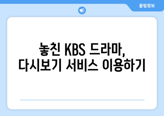 KBS 드라마 다시보기 무료 시청 방법 및 방송 일정 확인