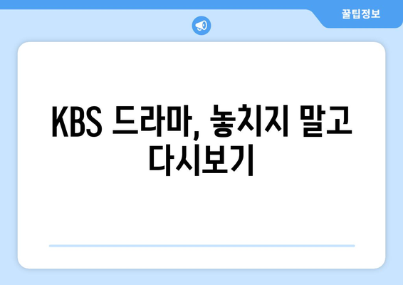 KBS 드라마 다시보기 및 무료 시청 방법