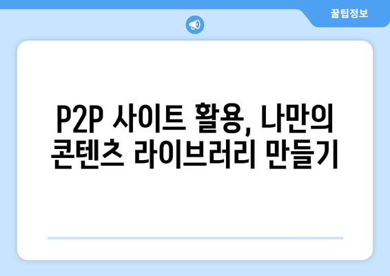 P2P 사이트에서 무료로 콘텐츠를 제공받는 방법