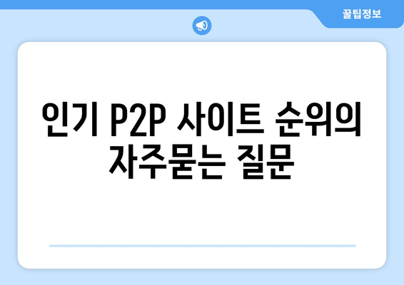 인기 P2P 사이트 순위