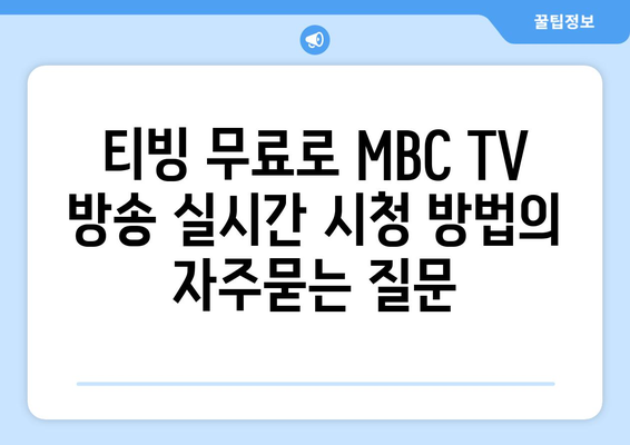 티빙 무료로 MBC TV 방송 실시간 시청 방법