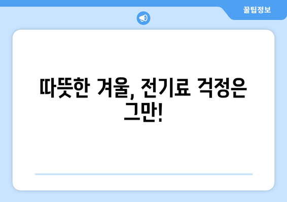 에너지 취약 계층에 전기요금 지원 제공