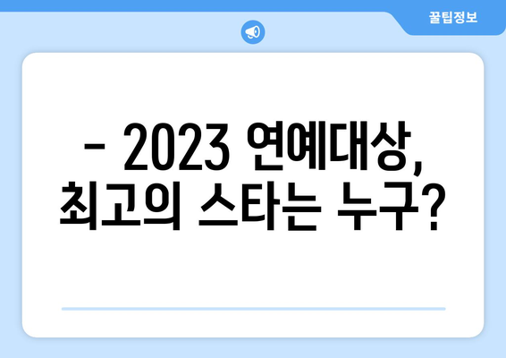 MBC 연예대상 생방송 무료 시청 방법과 수상 후보 정보