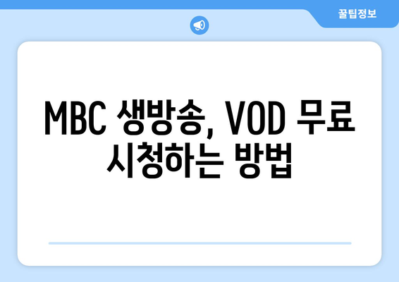 MBC, MBC TV 무료 시청하기