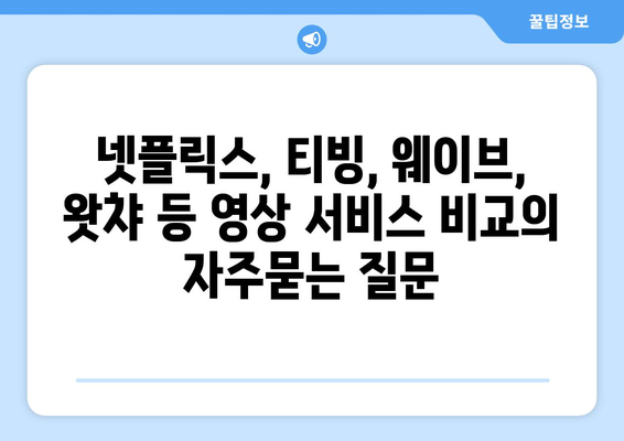 넷플릭스, 티빙, 웨이브, 왓챠 등 영상 서비스 비교